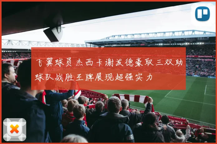 飞翼球员杰西卡谢泼德豪取三双助球队战胜王牌展现超强实力