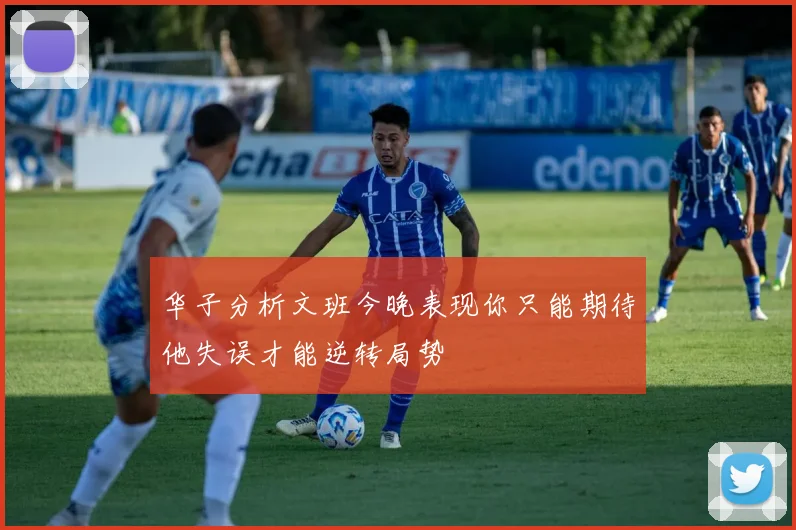 华子分析文班今晚表现你只能期待他失误才能逆转局势