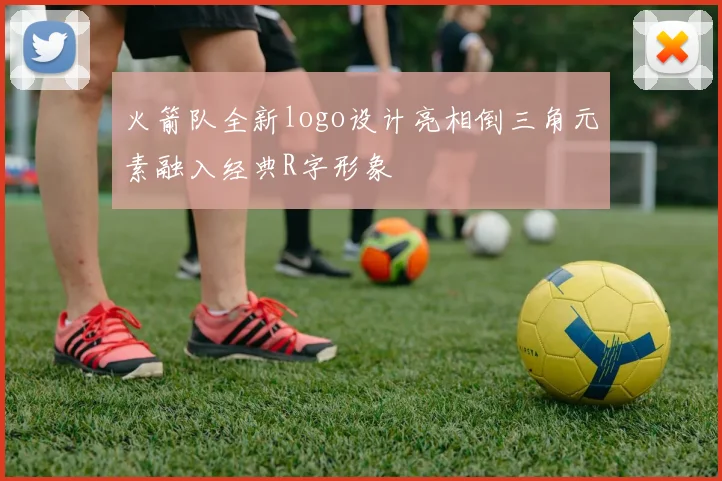 火箭队全新logo设计亮相倒三角元素融入经典R字形象