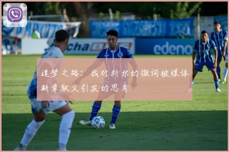 追梦之路：我对科尔的微词被媒体断章取义引发的思考