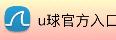 u球官方入口 Logo